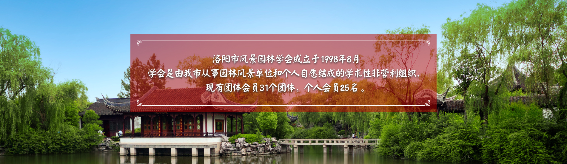 洛阳市风景园林学会 